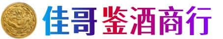 张家界佳哥鉴酒商行